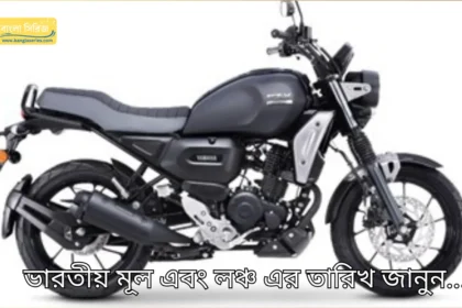 Yamaha FZ-X Chrome Edition Price in India, Review Details in Bengali