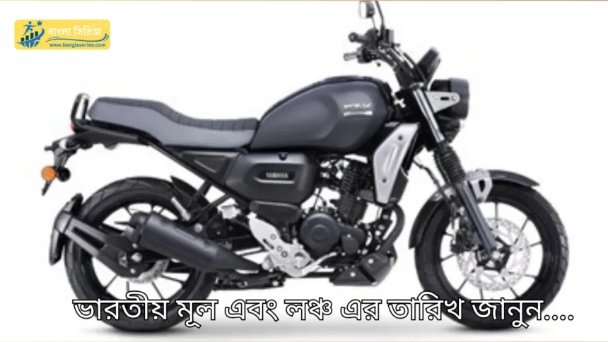 Yamaha FZ-X Chrome Edition Price in India, Review Details in Bengali