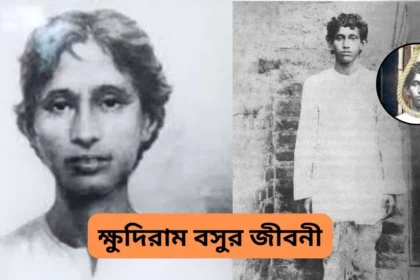 ক্ষুদিরাম বসুর জীবনী – Khudiram Bose Biography in Bengali