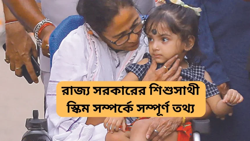 রাজ্য সরকারের শিশুসাথী স্কিম সম্পর্কে সম্পূর্ণ তথ্য - West Bengal Sishu Sathi Scheme Details in Bengali