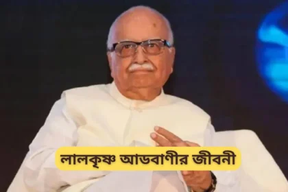 লালকৃষ্ণ আডবাণীর জীবনী - Lal Krishna Advani Biography In Bengali