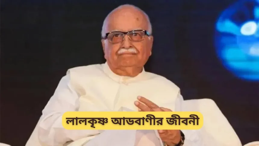 লালকৃষ্ণ আডবাণীর জীবনী - Lal Krishna Advani Biography In Bengali