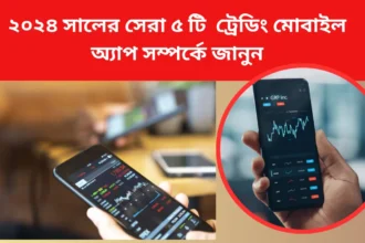 5 Fast Trading Mobile Apps: ২০২৪ সালের সেরা ৫ টি ট্রেডিং মোবাইল অ্যাপ সম্পর্কে জানুন