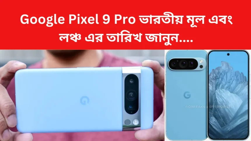 Google Pixel 9 Pro Launch Date in India, Price & Specification Details in Bengali (1)