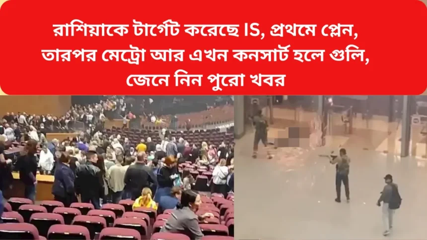 Moscow Concert Hall Attack Full Details in Bengali