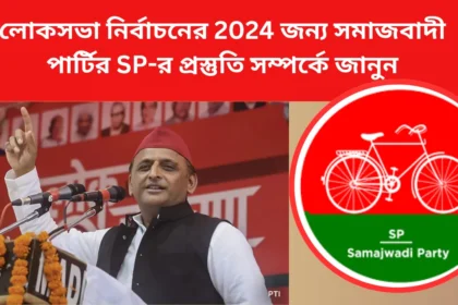 লোকসভা নির্বাচনের 2024 জন্য সমাজবাদী পার্টির SP-র প্রস্তুতি সম্পর্কে জানুন