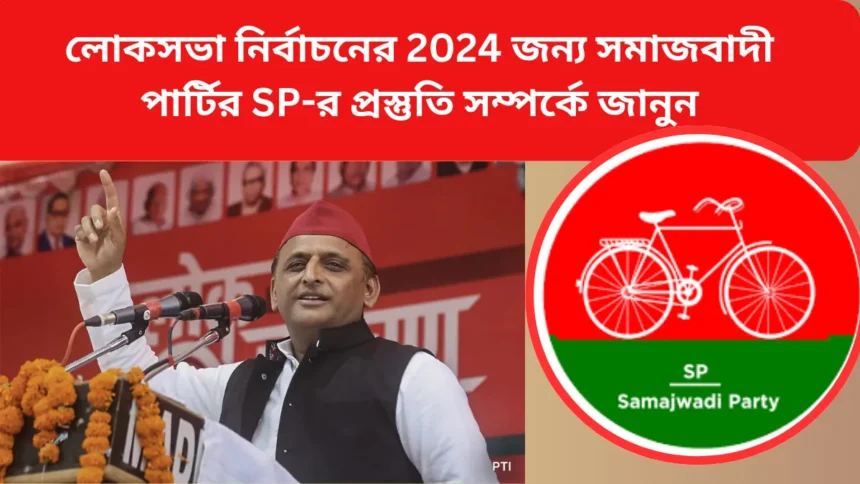 লোকসভা নির্বাচনের 2024 জন্য সমাজবাদী পার্টির SP-র প্রস্তুতি সম্পর্কে জানুন