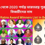 ভারতরত্ন পুরস্কার বিজয়ীদের নামের তালিকা - Bharat Ratna Award Winners List in Bengali