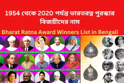 ভারতরত্ন পুরস্কার বিজয়ীদের নামের তালিকা - Bharat Ratna Award Winners List in Bengali