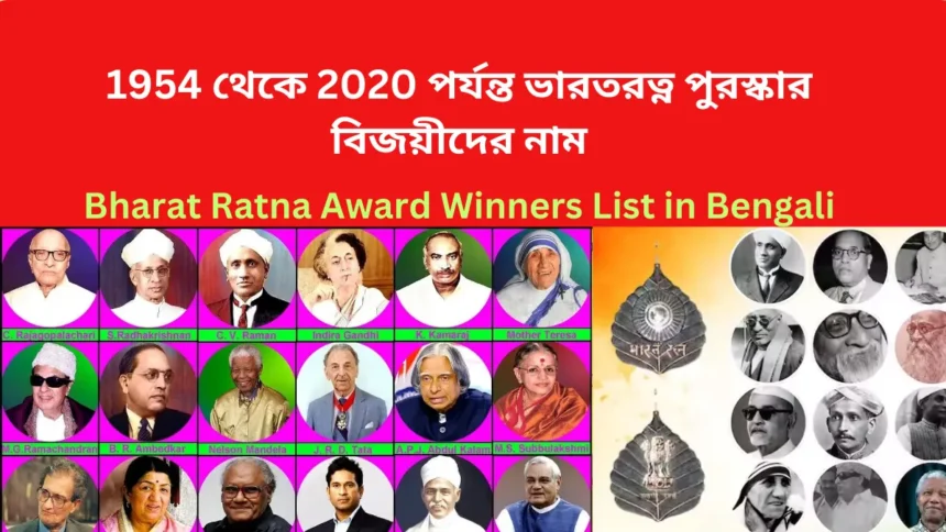 ভারতরত্ন পুরস্কার বিজয়ীদের নামের তালিকা - Bharat Ratna Award Winners List in Bengali