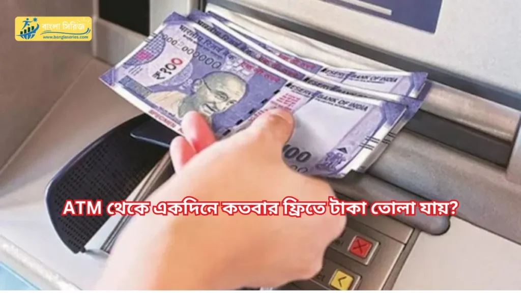 ATM Withdrawal Rules 2024_ ATM থেকে একদিনে কতবার ফ্রিতে টাকা তোলা যায়_ এটিএম এই নিয়মগুলি জানুন। (2)