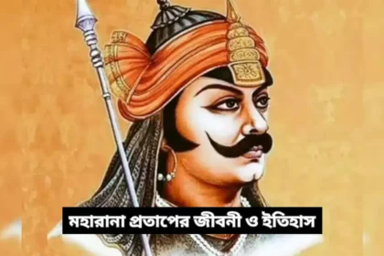 Maharana Pratap Biography in Bengali - মহারানা প্রতাপের জীবনী, ইতিহাস, জন্মবার্ষিকী 2024