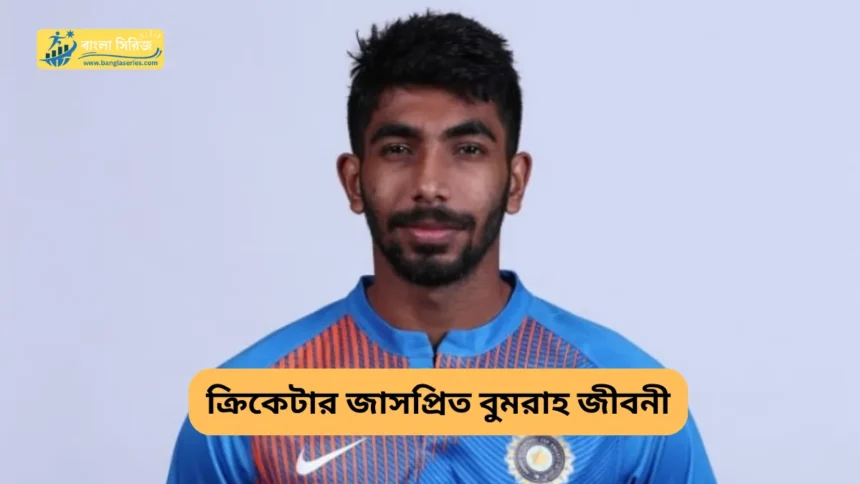 ক্রিকেটার জাসপ্রিত বুমরাহ জীবনী - Jasprit Bumrah Biography in Bengali