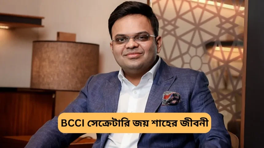 BCCI সেক্রেটারি জয় শাহের জীবনী - BCCI Secretary Jay Shah Biography in Bengali