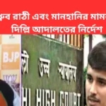 Dhruv Rathi and defamation Cases_ ধ্রুব রাঠী এবং মানহানির মামলা, দিল্লি আদালতের নির্দেশ