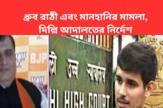 Dhruv Rathi and defamation Cases_ ধ্রুব রাঠী এবং মানহানির মামলা, দিল্লি আদালতের নির্দেশ