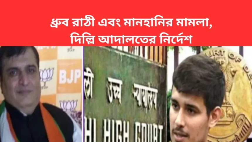 Dhruv Rathi and defamation Cases_ ধ্রুব রাঠী এবং মানহানির মামলা, দিল্লি আদালতের নির্দেশ