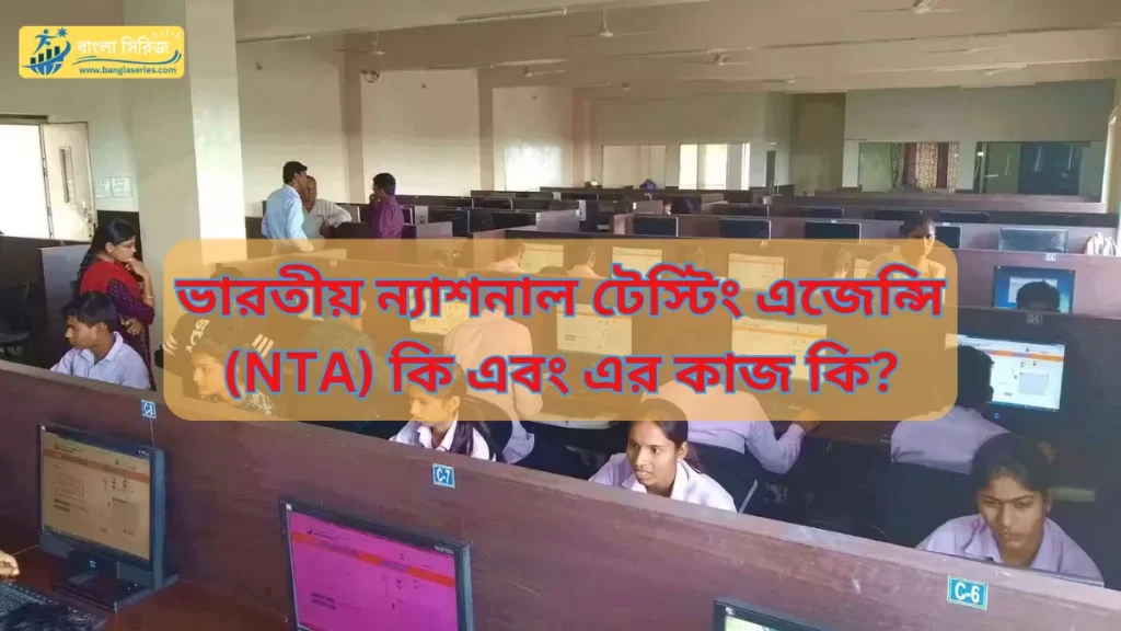 National Testing Agency in Bengali