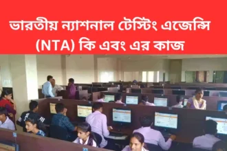 ভারতীয় ন্যাশনাল টেস্টিং এজেন্সি (NTA) কি এবং এর কাজ - National Testing Agency in Bengali