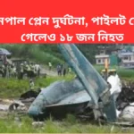 Nepal Plane Crash_ নেপাল প্লেন দুর্ঘটনা, পাইলট বেঁচে গেলেও ১৮ জন নিহত