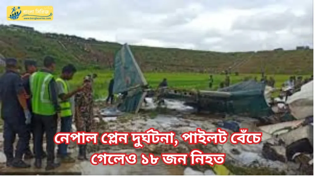 Nepal Plane Crash_ নেপাল প্লেন দুর্ঘটনা, পাইলট বেঁচে গেলেও ১৮ জন নিহত