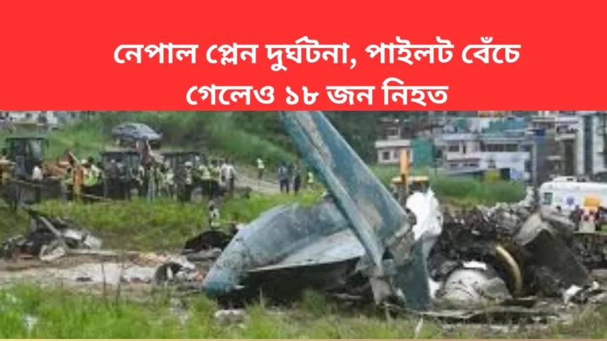 Nepal Plane Crash_ নেপাল প্লেন দুর্ঘটনা, পাইলট বেঁচে গেলেও ১৮ জন নিহত