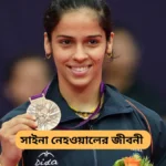 Saina Nehwal Biography in Bengali