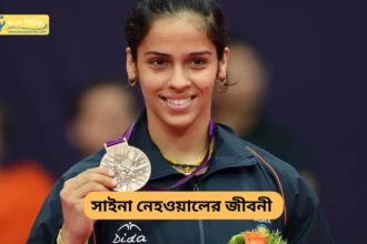 Saina Nehwal Biography in Bengali