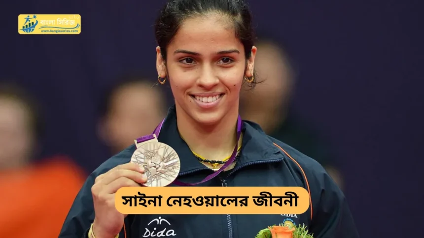 Saina Nehwal Biography in Bengali