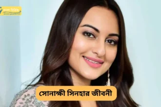 সোনাক্ষী সিনহার জীবনী - Sonakshi Sinha Biography in Bengali