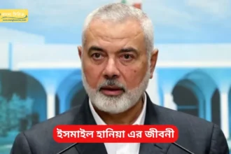 ইসমাইল হানিয়া এর জীবনী - Ismail Haniyeh Biography in Bengali