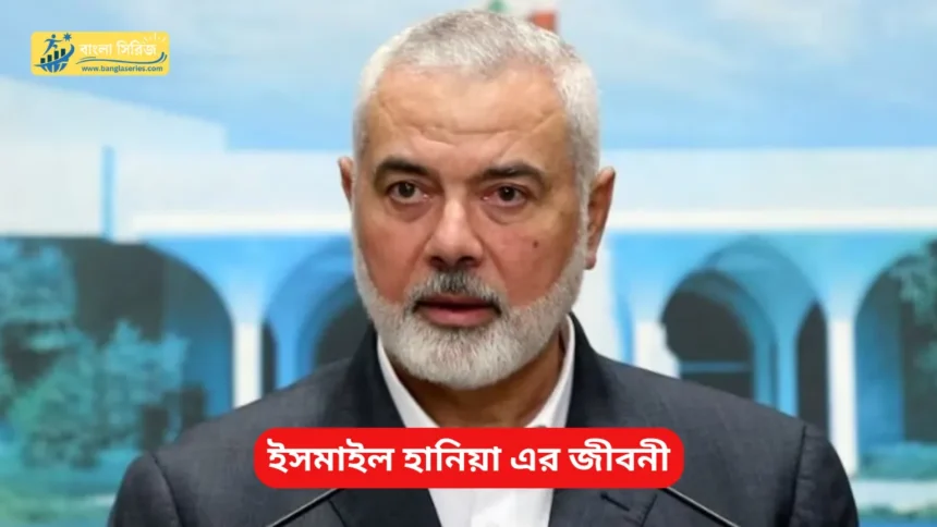 ইসমাইল হানিয়া এর জীবনী - Ismail Haniyeh Biography in Bengali