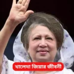 খালেদা জিয়ার জীবনী - Khaleda Zia Biography in Bengali